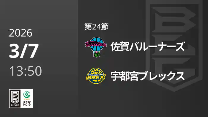 第24節 佐賀バルーナーズvs宇都宮ブレックス 3/7 [Bリーグ]