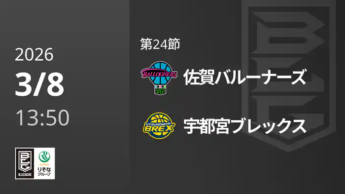 第24節 佐賀バルーナーズvs宇都宮ブレックス 3/8 [Bリーグ]