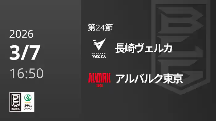 第24節 長崎ヴェルカvsアルバルク東京 3/7 [Bリーグ]