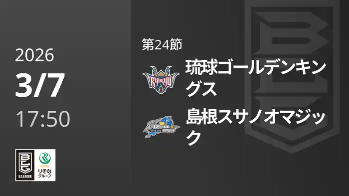 第24節 琉球ゴールデンキングスvs島根スサノオマジック 3/7 [Bリーグ]