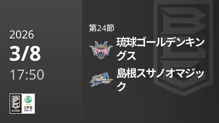 第24節 琉球ゴールデンキングスvs島根スサノオマジック 3/8 [Bリーグ]