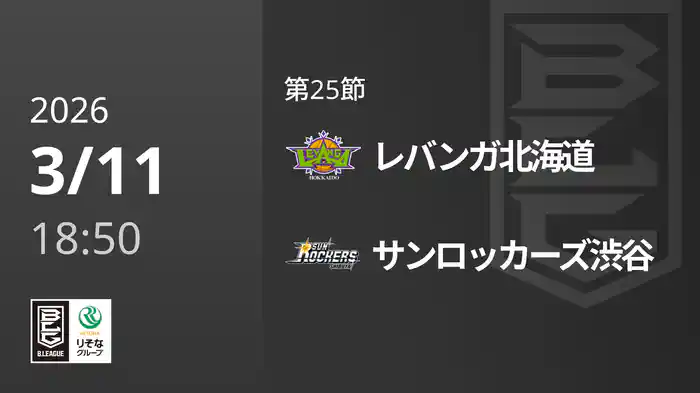 第25節 レバンガ北海道vsサンロッカーズ渋谷 3/11 [Bリーグ]