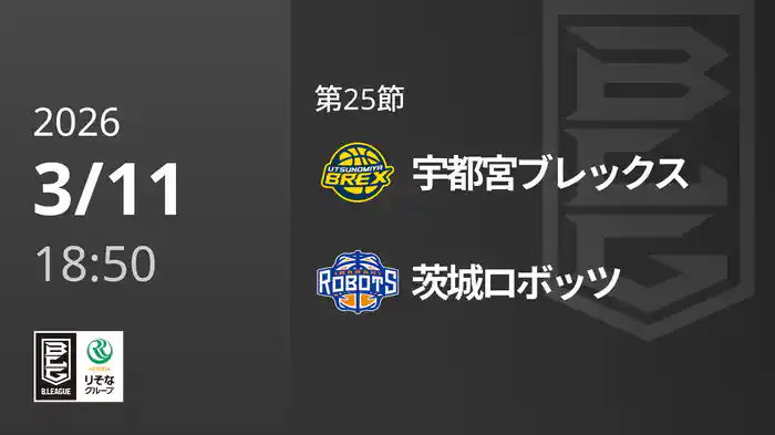第25節 宇都宮ブレックスvs茨城ロボッツ 3/11 [Bリーグ]