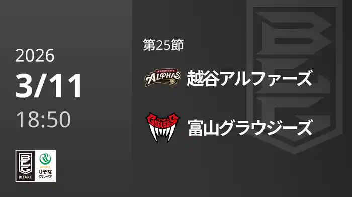 第25節 越谷アルファーズvs富山グラウジーズ 3/11 [Bリーグ]