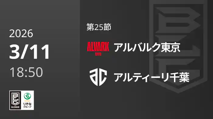 第25節 アルバルク東京vsアルティーリ千葉 3/11 [Bリーグ]