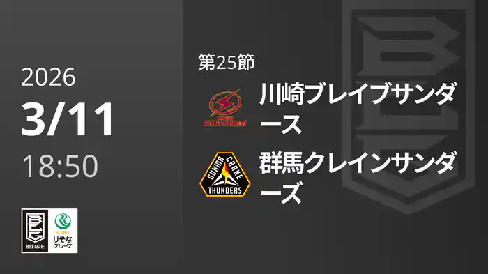 第25節 川崎ブレイブサンダースvs群馬クレインサンダーズ 3/11 [Bリーグ]