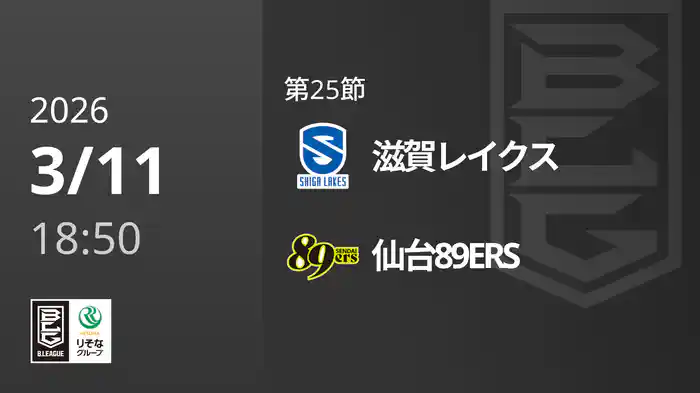 第25節 滋賀レイクスvs仙台89ERS 3/11 [Bリーグ]