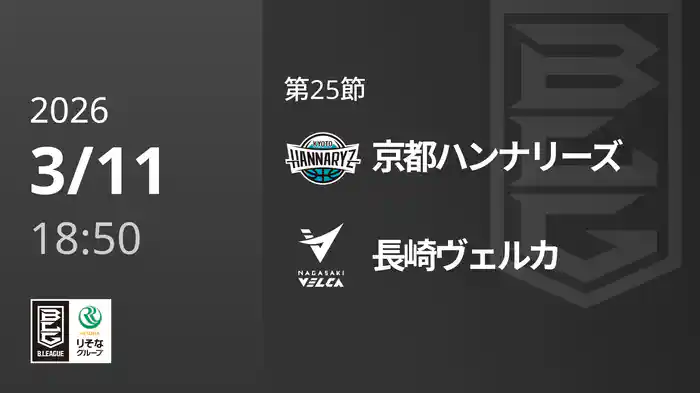 第25節 京都ハンナリーズvs長崎ヴェルカ 3/11 [Bリーグ]