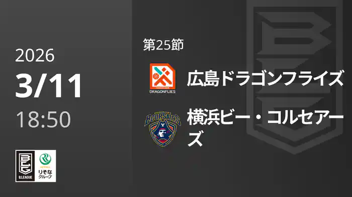 第25節 広島ドラゴンフライズvs横浜ビー・コルセアーズ 3/11 [Bリーグ]