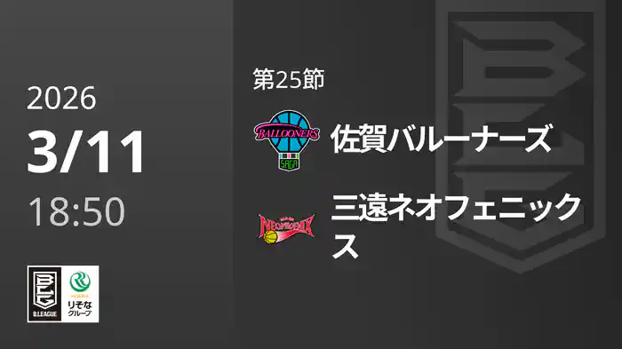 第25節 佐賀バルーナーズvs三遠ネオフェニックス 3/11 [Bリーグ]