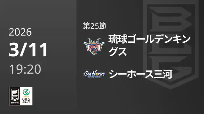 第25節 琉球ゴールデンキングスvsシーホース三河 3/11 [Bリーグ]