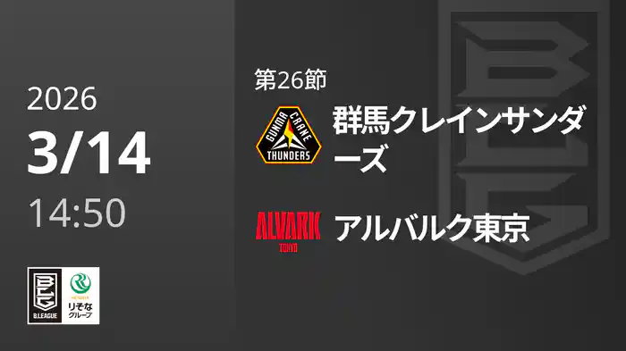 第26節 群馬クレインサンダーズvsアルバルク東京 3/14 [Bリーグ]