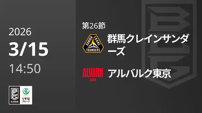 第26節 群馬クレインサンダーズvsアルバルク東京 3/15 [Bリーグ]