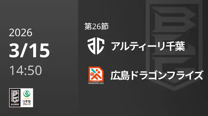 第26節 アルティーリ千葉vs広島ドラゴンフライズ 3/15 [Bリーグ]