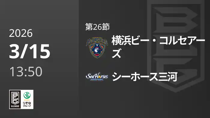 第26節 横浜ビー・コルセアーズvsシーホース三河 3/15 [Bリーグ]