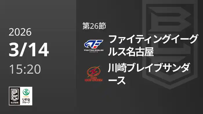 第26節 ファイティングイーグルス名古屋vs川崎ブレイブサンダース 3/14 [Bリーグ]