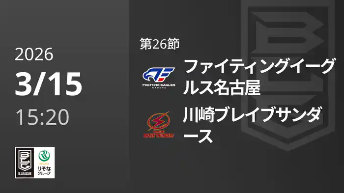 第26節 ファイティングイーグルス名古屋vs川崎ブレイブサンダース 3/15 [Bリーグ]