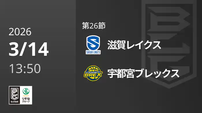 第26節 滋賀レイクスvs宇都宮ブレックス 3/14 [Bリーグ]