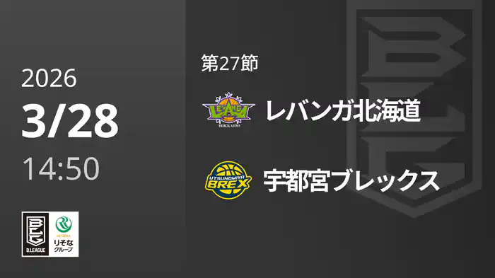 第27節 レバンガ北海道vs宇都宮ブレックス 3/28 [Bリーグ]