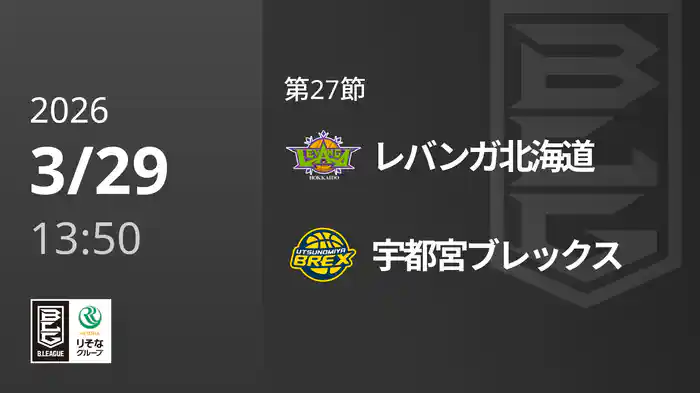 第27節 レバンガ北海道vs宇都宮ブレックス 3/29 [Bリーグ]