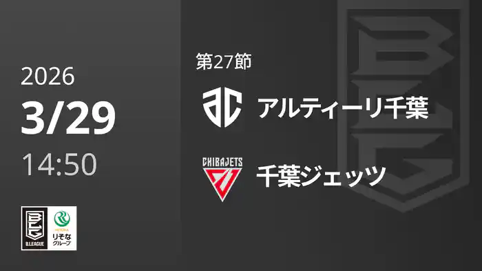 第27節 アルティーリ千葉vs千葉ジェッツ 3/29 [Bリーグ]