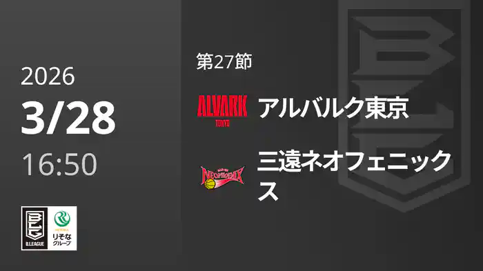 第27節 アルバルク東京vs三遠ネオフェニックス 3/28 [Bリーグ]