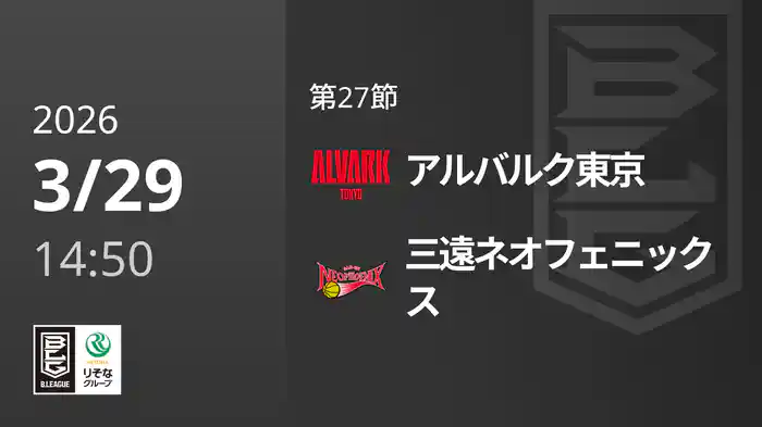 第27節 アルバルク東京vs三遠ネオフェニックス 3/29 [Bリーグ]