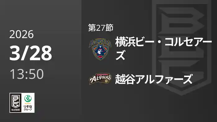 第27節 横浜ビー・コルセアーズvs越谷アルファーズ 3/28 [Bリーグ]