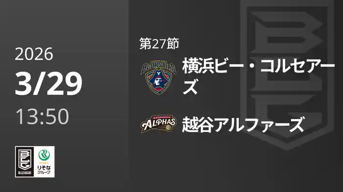 第27節 横浜ビー・コルセアーズvs越谷アルファーズ 3/29 [Bリーグ]