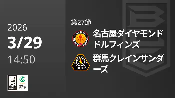 第27節 名古屋ダイヤモンドドルフィンズvs群馬クレインサンダーズ 3/29 [Bリーグ]