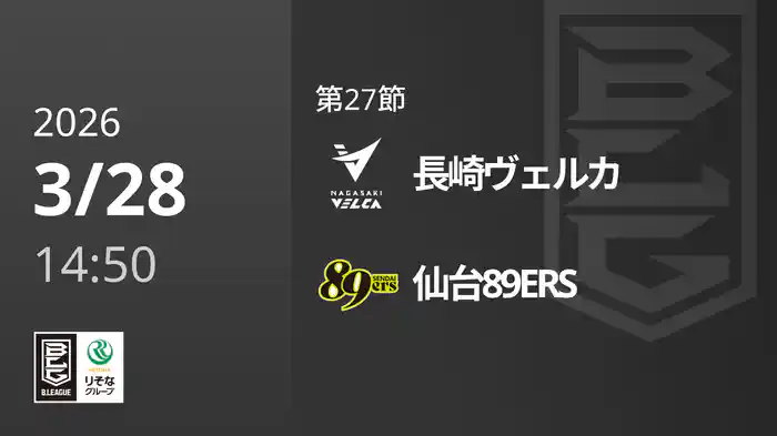 第27節 長崎ヴェルカvs仙台89ERS 3/28 [Bリーグ]