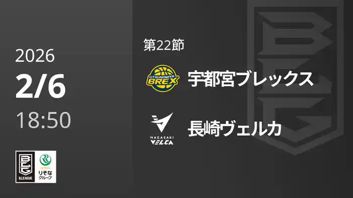 第22節 宇都宮ブレックスvs長崎ヴェルカ 2/6 [Bリーグ]