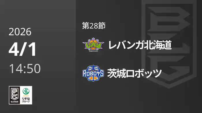 第28節 レバンガ北海道vs茨城ロボッツ 4/1 [Bリーグ]