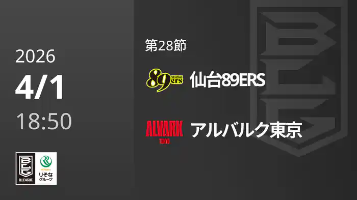 第28節 仙台89ERSvsアルバルク東京 4/1 [Bリーグ]