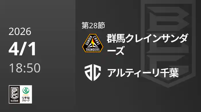 第28節 群馬クレインサンダーズvsアルティーリ千葉 4/1 [Bリーグ]