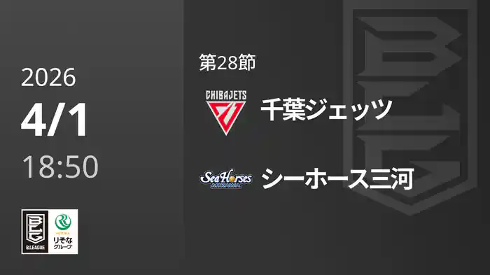 第28節 千葉ジェッツvsシーホース三河 4/1 [Bリーグ]