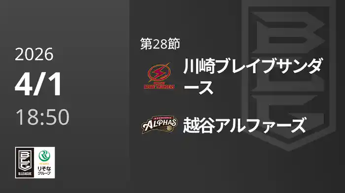 第28節 川崎ブレイブサンダースvs越谷アルファーズ 4/1 [Bリーグ]