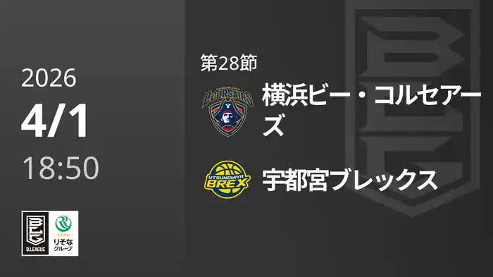 第28節 横浜ビー・コルセアーズvs宇都宮ブレックス 4/1 [Bリーグ]