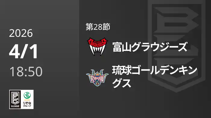 第28節 富山グラウジーズvs琉球ゴールデンキングス 4/1 [Bリーグ]