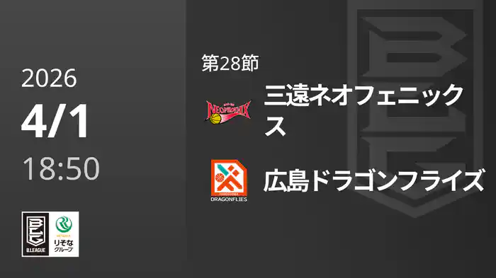 第28節 三遠ネオフェニックスvs広島ドラゴンフライズ 4/1 [Bリーグ]