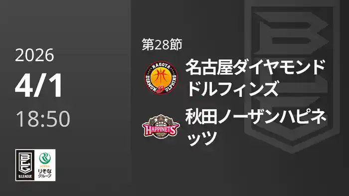 第28節 名古屋ダイヤモンドドルフィンズvs秋田ノーザンハピネッツ 4/1 [Bリーグ]