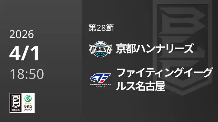 第28節 京都ハンナリーズvsファイティングイーグルス名古屋 4/1 [Bリーグ]