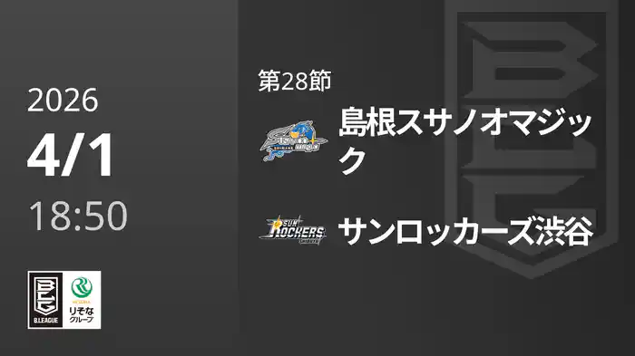 第28節 島根スサノオマジックvsサンロッカーズ渋谷 4/1 [Bリーグ]