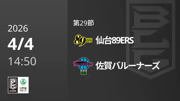第29節 仙台89ERSvs佐賀バルーナーズ 4/4 [Bリーグ]