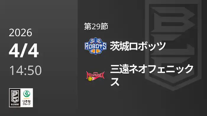 第29節 茨城ロボッツvs三遠ネオフェニックス 4/4 [Bリーグ]
