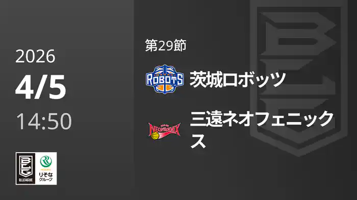 第29節 茨城ロボッツvs三遠ネオフェニックス 4/5 [Bリーグ]