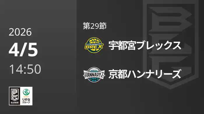 第29節 宇都宮ブレックスvs京都ハンナリーズ 4/5 [Bリーグ]