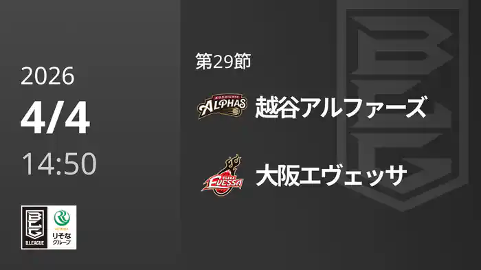 第29節 越谷アルファーズvs大阪エヴェッサ 4/4 [Bリーグ]