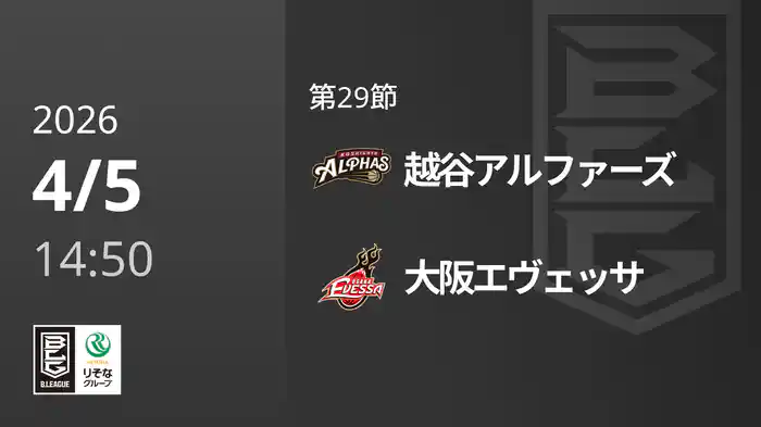 第29節 越谷アルファーズvs大阪エヴェッサ 4/5 [Bリーグ]