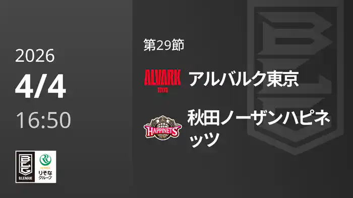 第29節 アルバルク東京vs秋田ノーザンハピネッツ 4/4 [Bリーグ]